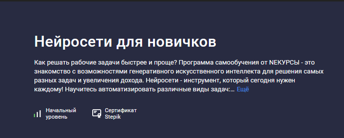 [NEкурсы] [Stepik] Нейросети для новичков (2024)_0.png
